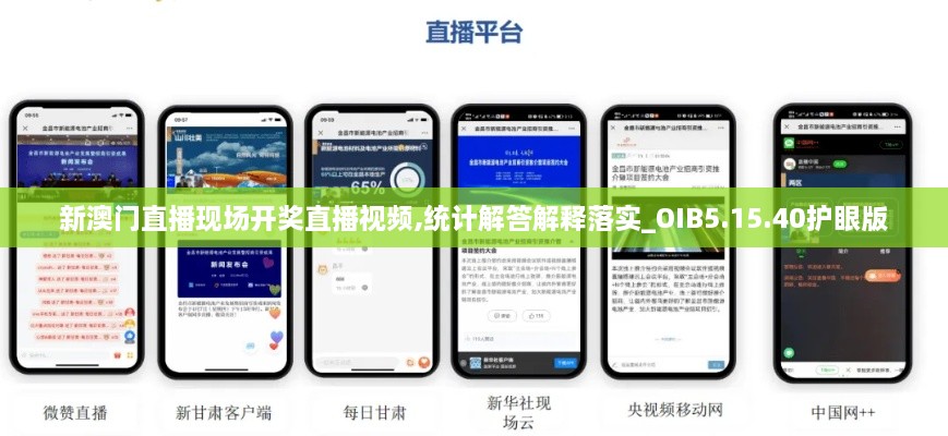 新澳门直播现场开奖直播视频,统计解答解释落实_OIB5.15.40护眼版