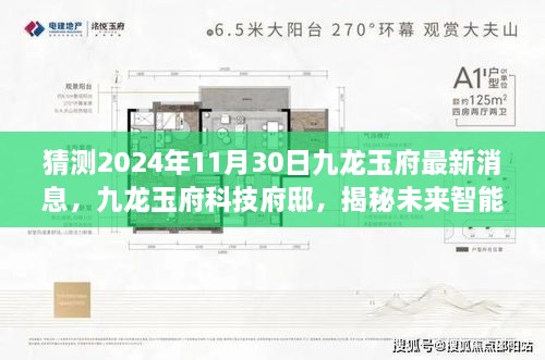 揭秘九龙玉府科技府邸，未来智能生活的前瞻体验与最新消息（2024年11月30日）