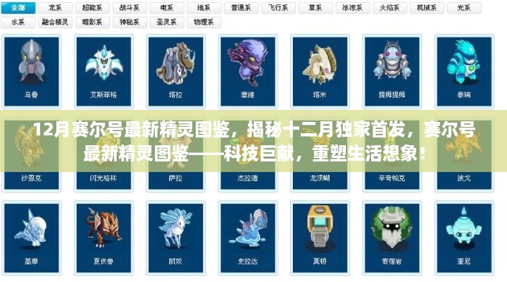 赛尔号十二月独家首发，最新精灵图鉴重塑生活想象