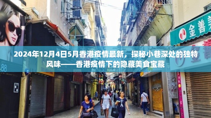 香港疫情下的独特风味探秘，小巷深处的隐藏美食宝藏（最新更新）