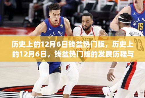 历史上的12月6日，钱盆热门版的发展历程与深远影响