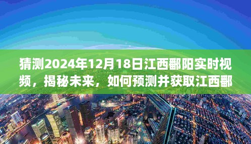 揭秘未来，预测并获取江西鄱阳实时视频的初学者至进阶指南