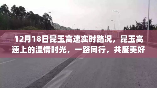 昆玉高速温情时光，一路同行，共度美好日常（实时路况报道）