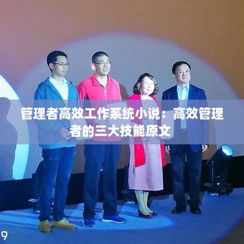 管理者高效工作系统小说：高效管理者的三大技能原文 