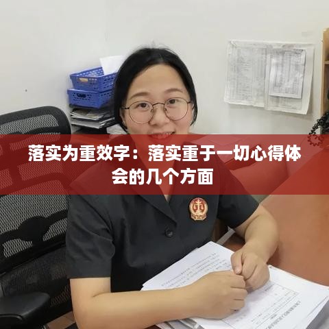 落实为重效字：落实重于一切心得体会的几个方面 