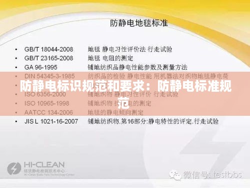 防静电标识规范和要求：防静电标准规范 