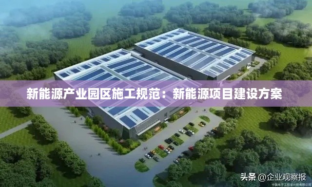 新能源产业园区施工规范：新能源项目建设方案 