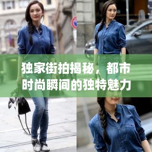 独家街拍揭秘，都市时尚瞬间的独特魅力捕获