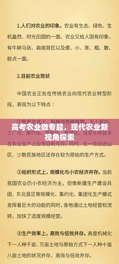 高考农业微专题，现代农业新视角探索