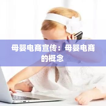 母婴电商宣传：母婴电商的概念 