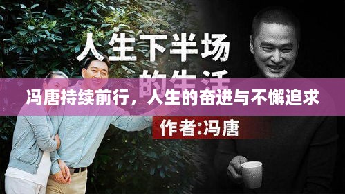冯唐持续前行，人生的奋进与不懈追求