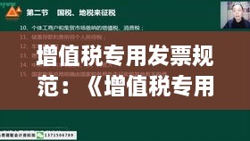 增值税专用发票规范：《增值税专用发票使用规定》 