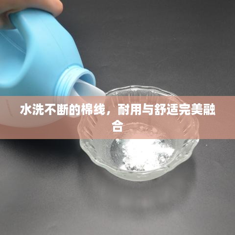 水洗不断的棉线，耐用与舒适完美融合