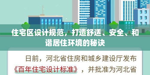 住宅区设计规范，打造舒适、安全、和谐居住环境的秘诀