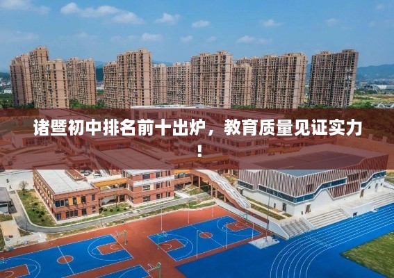 诸暨初中排名前十出炉，教育质量见证实力！