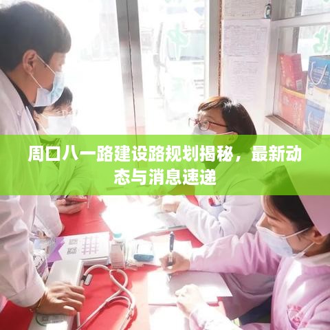 周口八一路建设路规划揭秘，最新动态与消息速递
