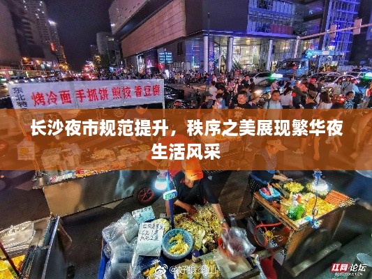 长沙夜市规范提升，秩序之美展现繁华夜生活风采