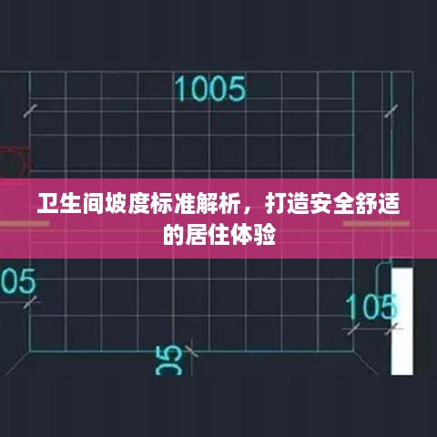 卫生间坡度标准解析，打造安全舒适的居住体验