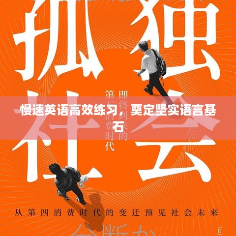 慢速英语高效练习，奠定坚实语言基石