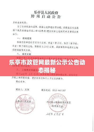 乐亭市政管网最新公示公告动态揭秘