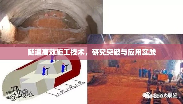 隧道高效施工技术，研究突破与应用实践