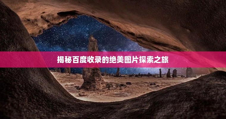 揭秘百度收录的绝美图片探索之旅