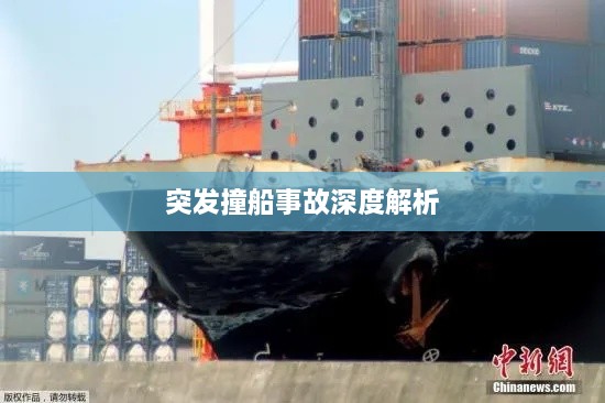 突发撞船事故深度解析