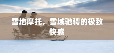 雪地摩托，雪域驰骋的极致快感