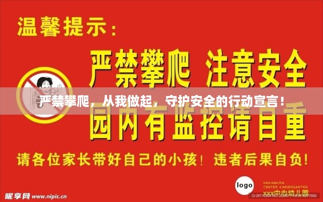 严禁攀爬，从我做起，守护安全的行动宣言！
