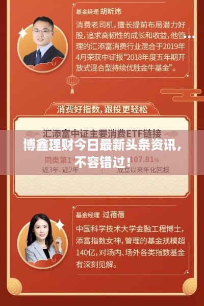 博鑫理财今日最新头条资讯，不容错过！