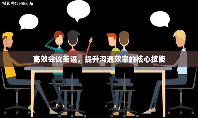 高效会议英语，提升沟通效率的核心技能