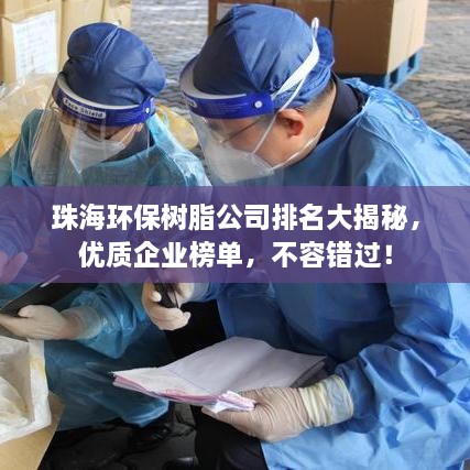 珠海环保树脂公司排名大揭秘，优质企业榜单，不容错过！