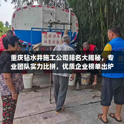 重庆钻水井施工公司排名大揭秘，专业团队实力比拼，优质企业榜单出炉！