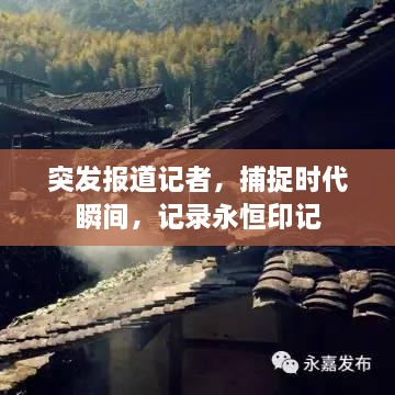 突发报道记者，捕捉时代瞬间，记录永恒印记