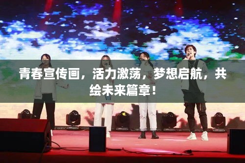 青春宣传画，活力激荡，梦想启航，共绘未来篇章！