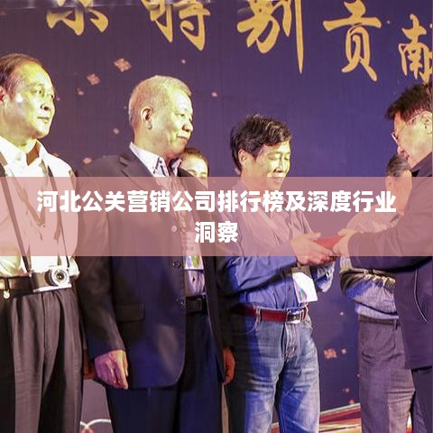 河北公关营销公司排行榜及深度行业洞察