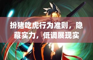 扮猪吃虎行为准则，隐藏实力，低调展现实力