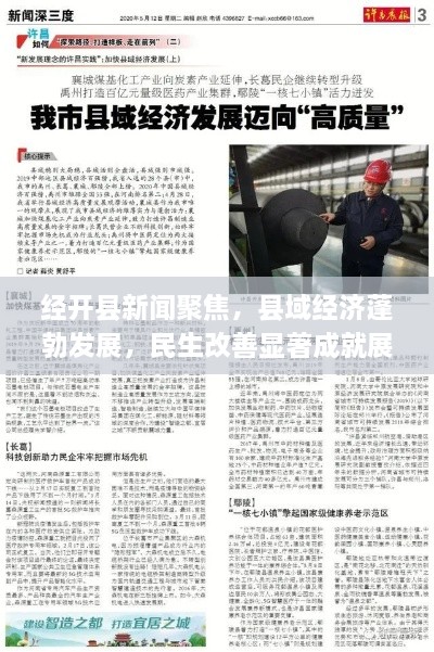 经开县新闻聚焦，县域经济蓬勃发展，民生改善显著成就展现