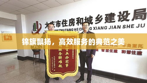 锦旗飘扬，高效服务的典范之美
