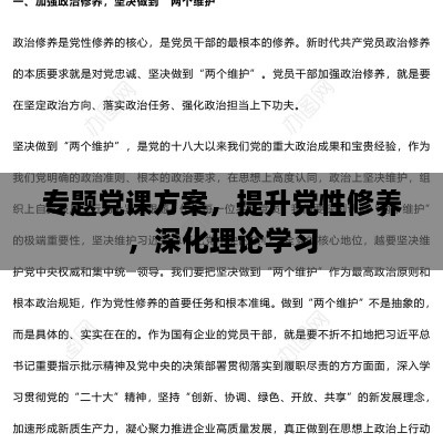 专题党课方案，提升党性修养，深化理论学习