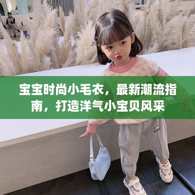 宝宝时尚小毛衣，最新潮流指南，打造洋气小宝贝风采