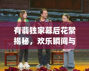 有翡独家幕后花絮揭秘，欢乐瞬间与幕后趣事爆笑连连看