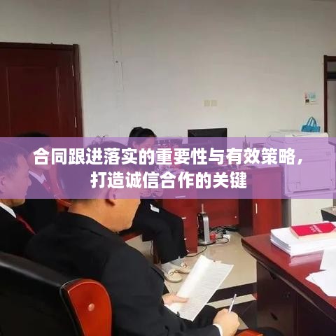 合同跟进落实的重要性与有效策略，打造诚信合作的关键