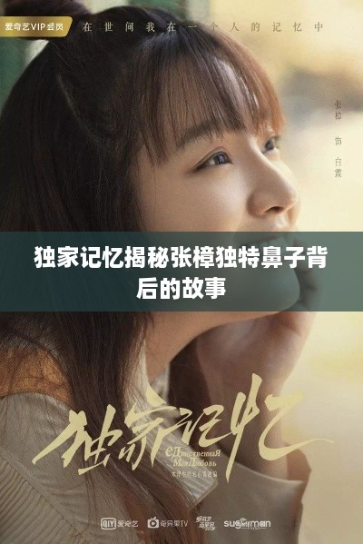 独家记忆揭秘张樟独特鼻子背后的故事