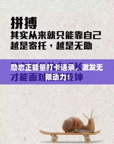 励志正能量打卡语录，激发无限动力！