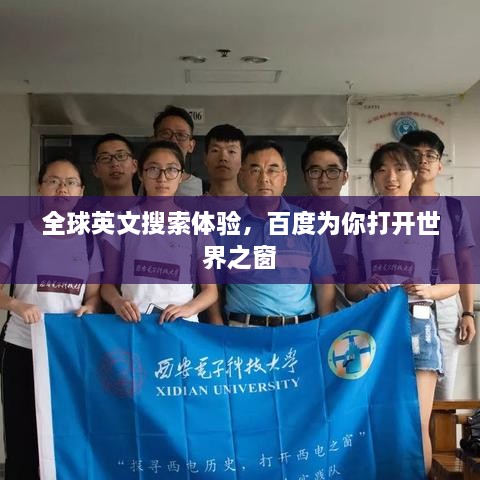 全球英文搜索体验，百度为你打开世界之窗