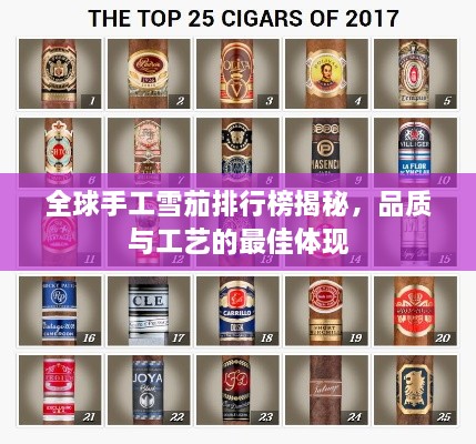 全球手工雪茄排行榜揭秘，品质与工艺的最佳体现