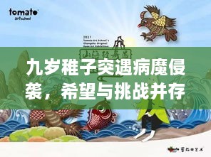 九岁稚子突遇病魔侵袭，希望与挑战并存