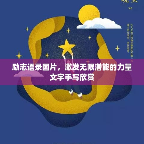 励志语录图片，激发无限潜能的力量文字手写欣赏