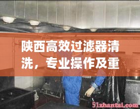 陕西高效过滤器清洗，专业操作及重要性解析